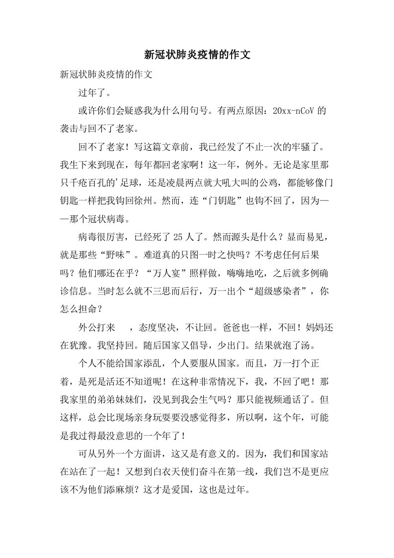 新冠状肺炎疫情的作文