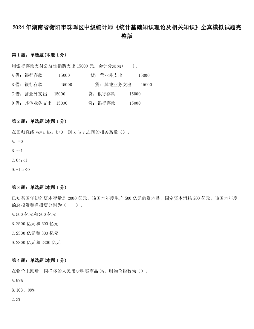 2024年湖南省衡阳市珠晖区中级统计师《统计基础知识理论及相关知识》全真模拟试题完整版