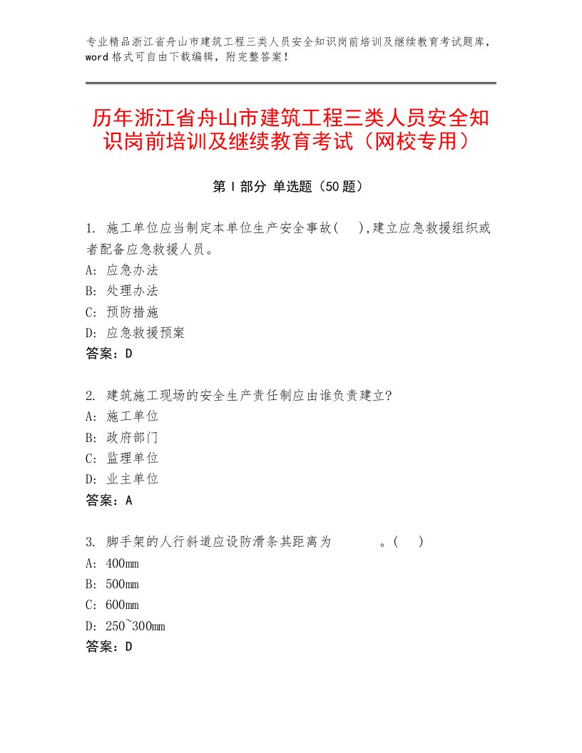 历年浙江省舟山市建筑工程三类人员安全知识岗前培训及继续教育考试（网校专用）