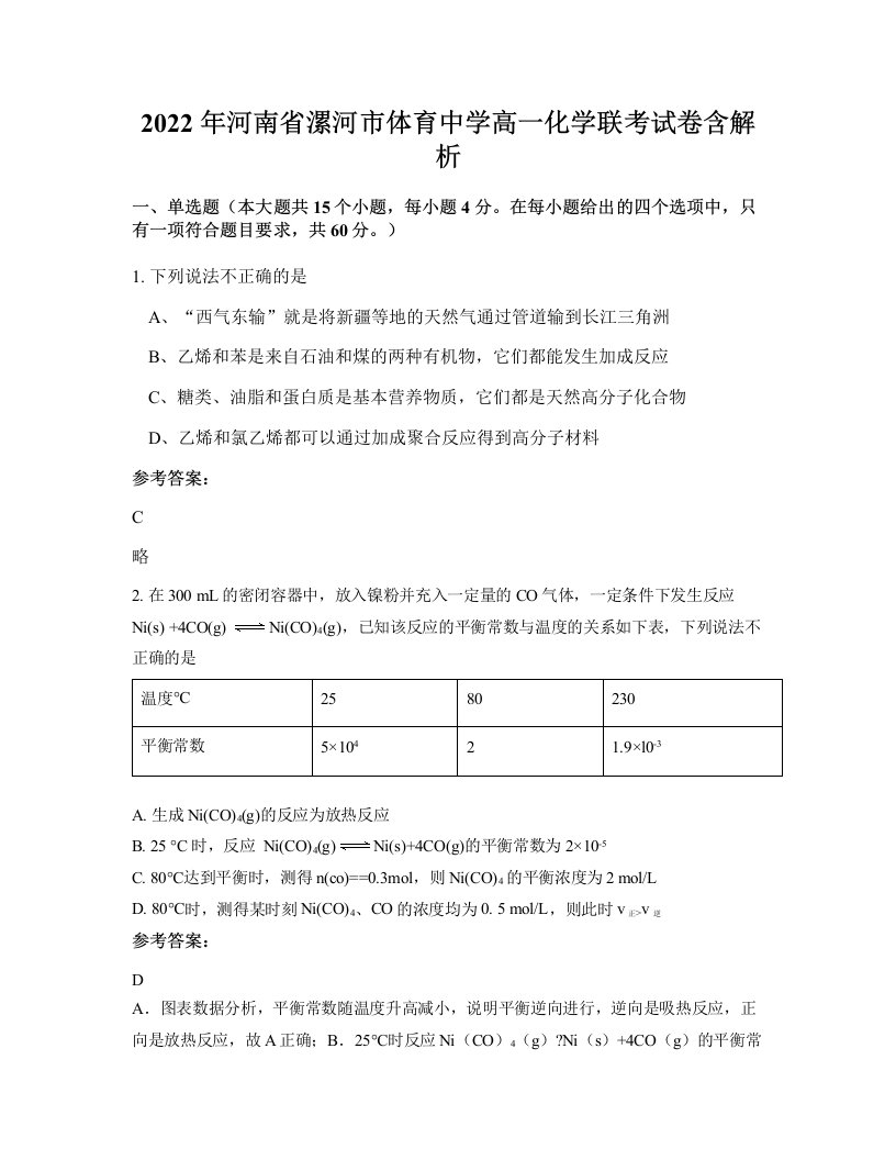 2022年河南省漯河市体育中学高一化学联考试卷含解析