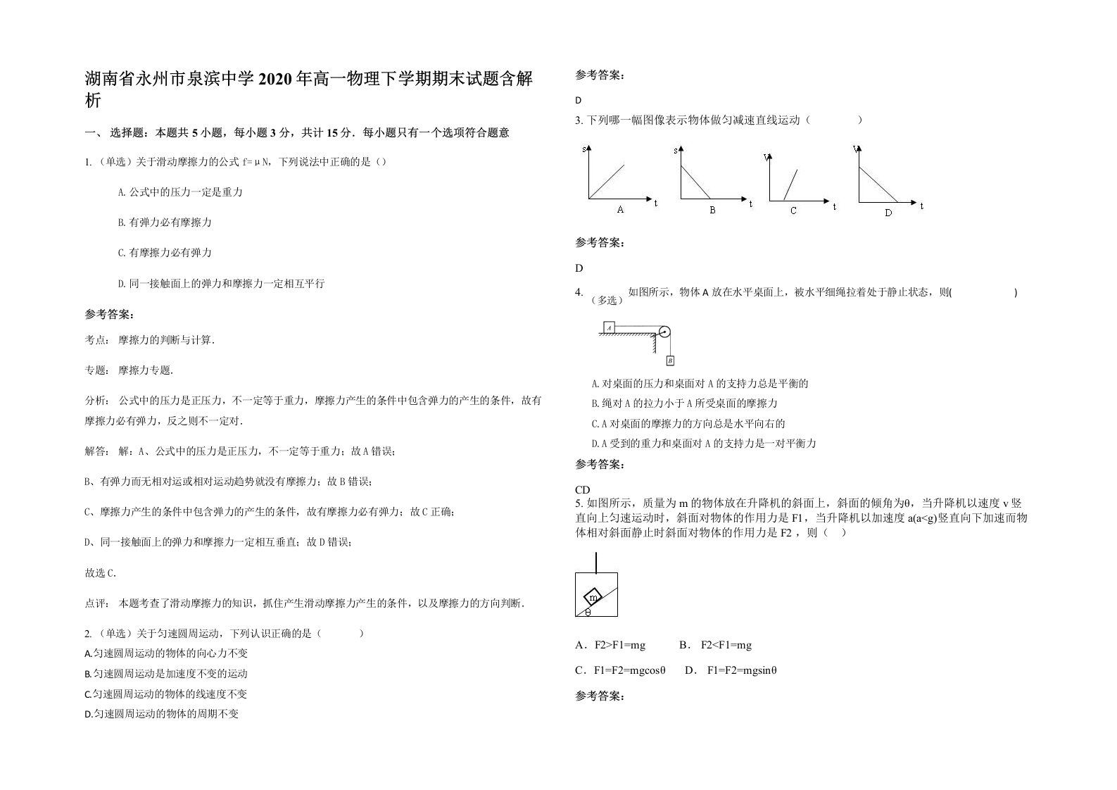 湖南省永州市泉滨中学2020年高一物理下学期期末试题含解析