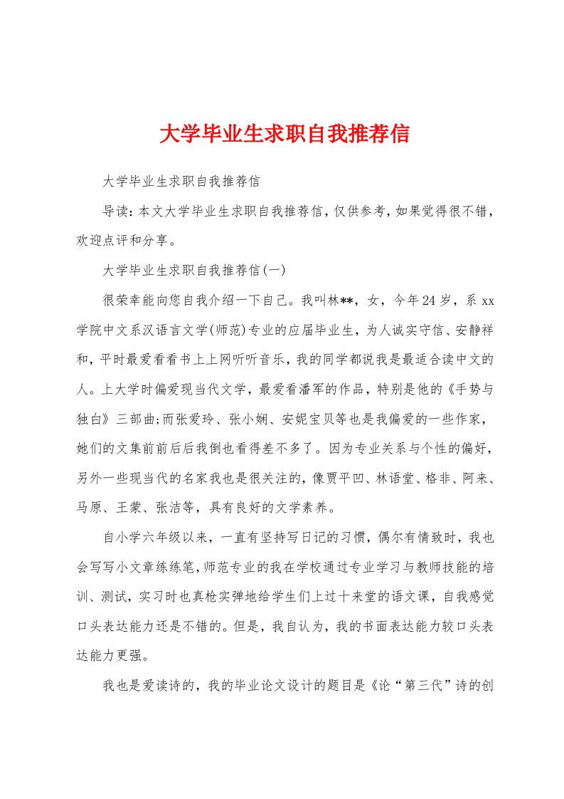 大学毕业生求职自我推荐信