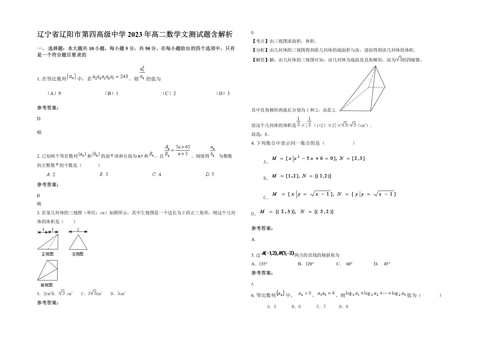 辽宁省辽阳市第四高级中学2023年高二数学文测试题含解析