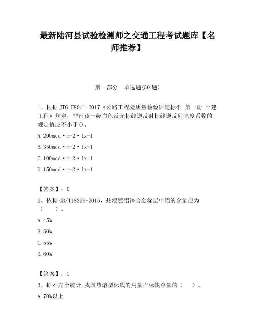 最新陆河县试验检测师之交通工程考试题库【名师推荐】