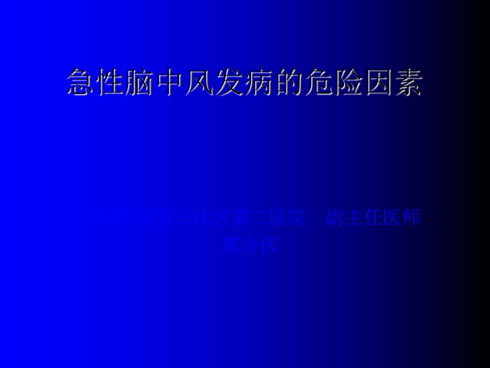 急性脑血管疾病危险因素及防治