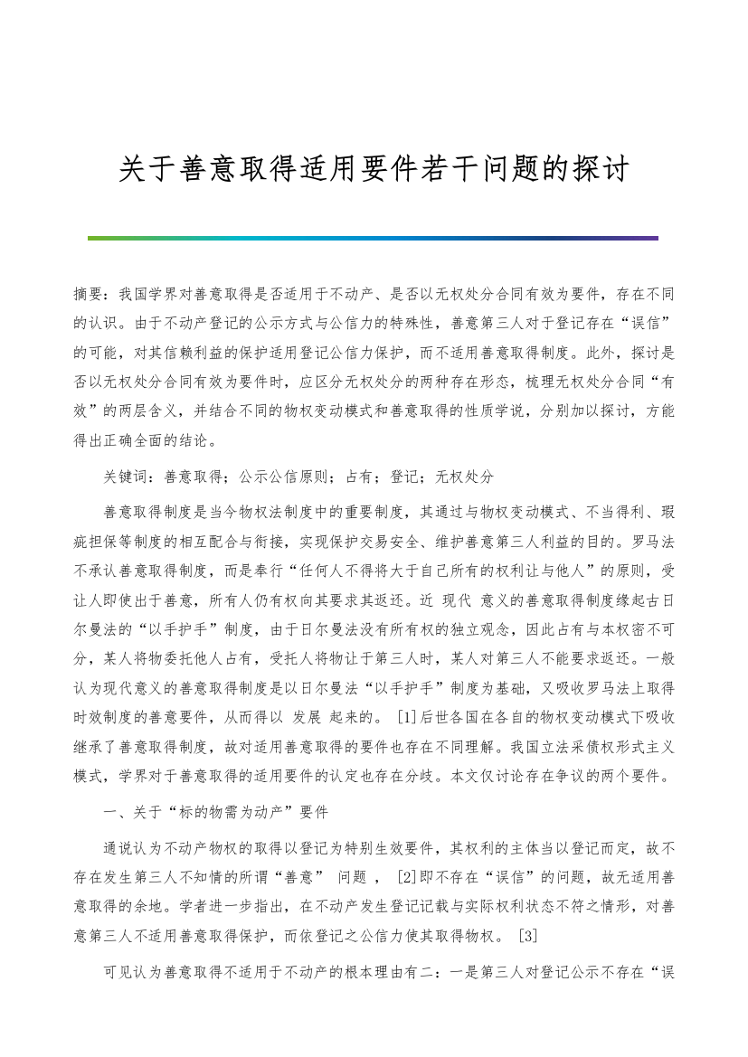 关于善意取得适用要件若干问题的探讨