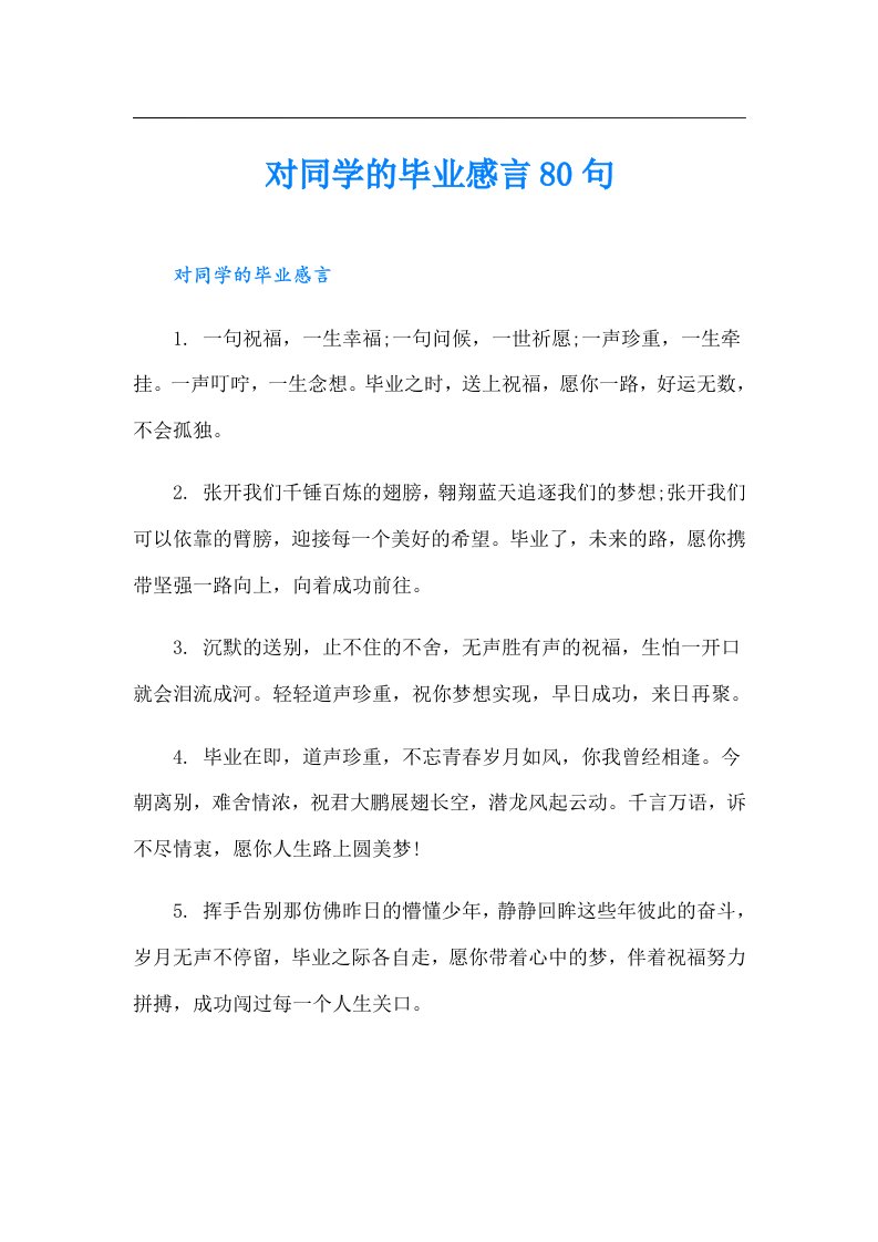 对同学的毕业感言80句