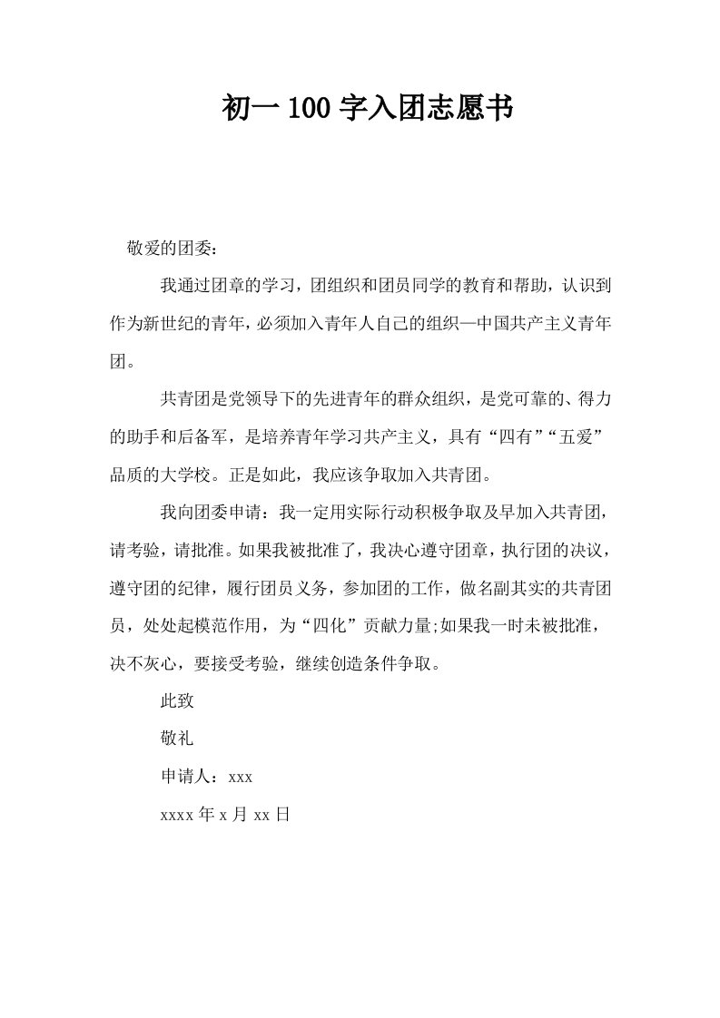 初一100字入志愿书