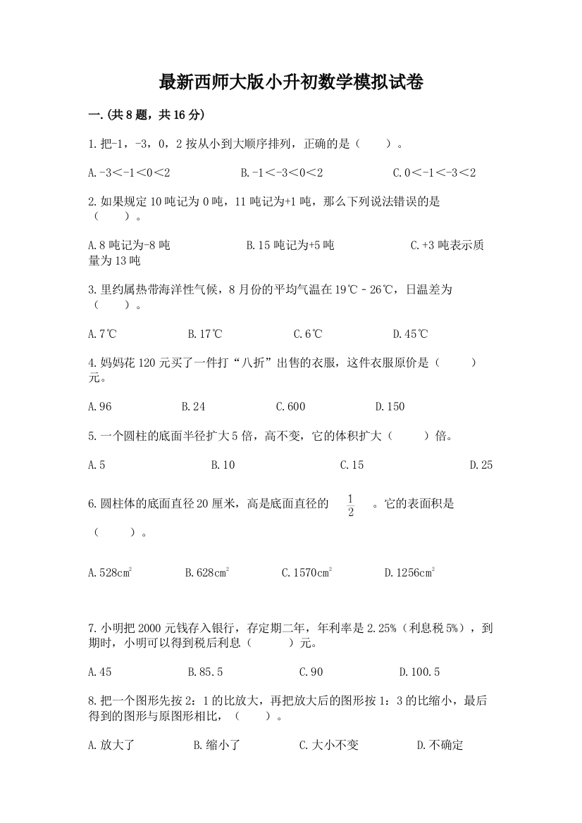 最新西师大版小升初数学模拟试卷及参考答案一套