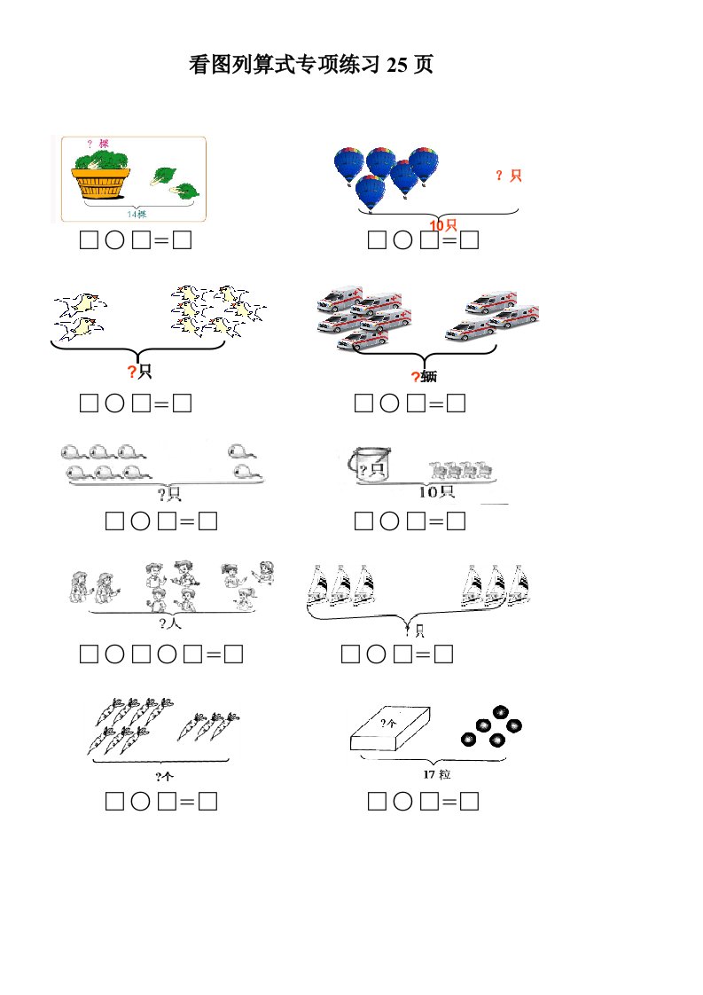 小学一年级数学看图列式专项练习25页ok