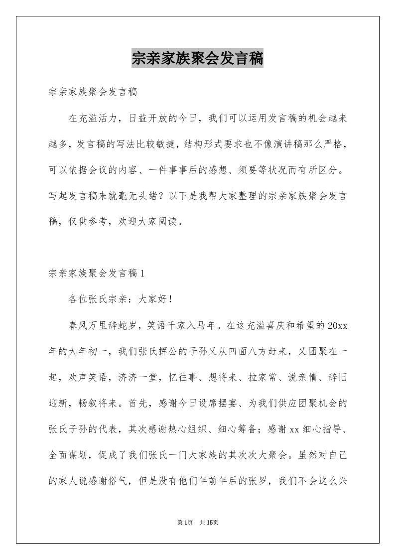 宗亲家族聚会发言稿例文