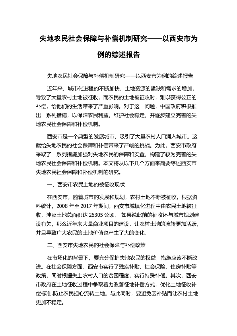 失地农民社会保障与补偿机制研究——以西安市为例的综述报告