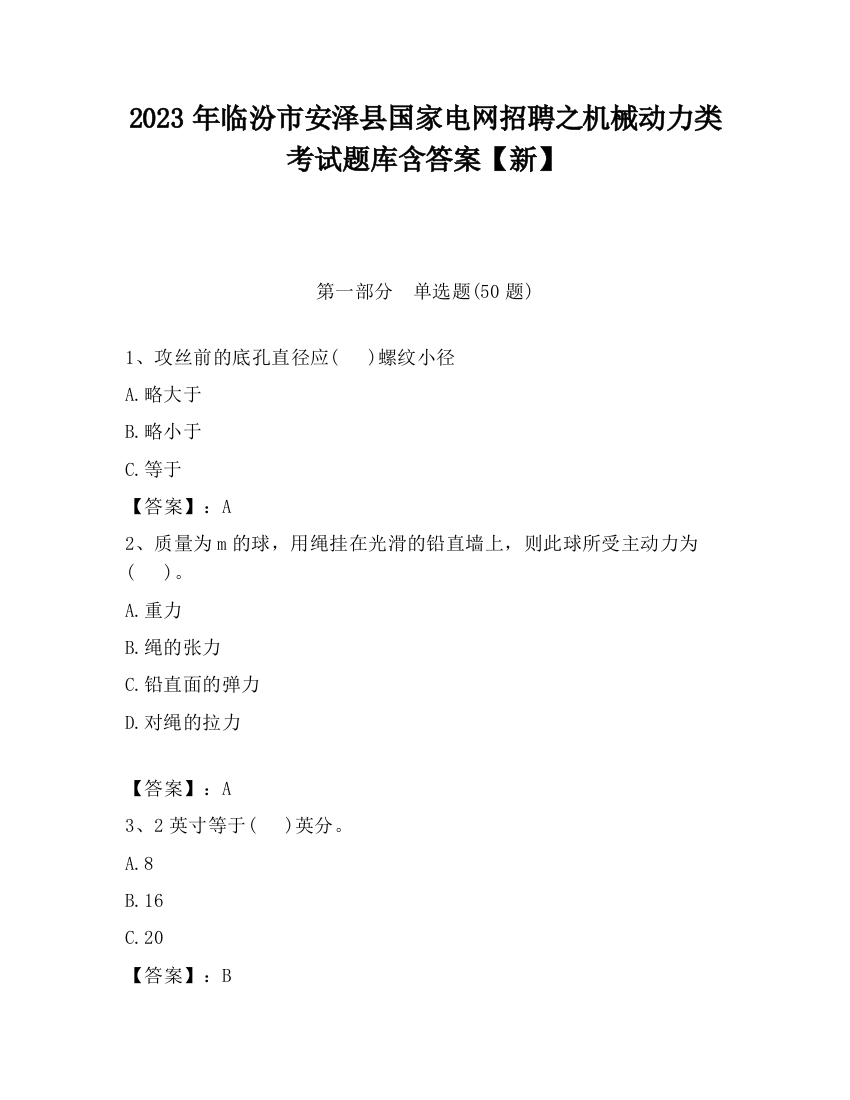 2023年临汾市安泽县国家电网招聘之机械动力类考试题库含答案【新】