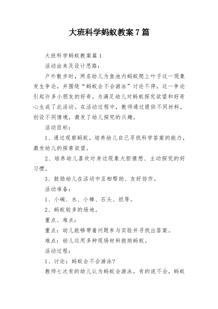 大班科学蚂蚁教案7篇