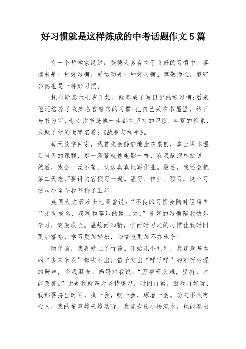 好习惯就是这样炼成的中考话题作文5篇