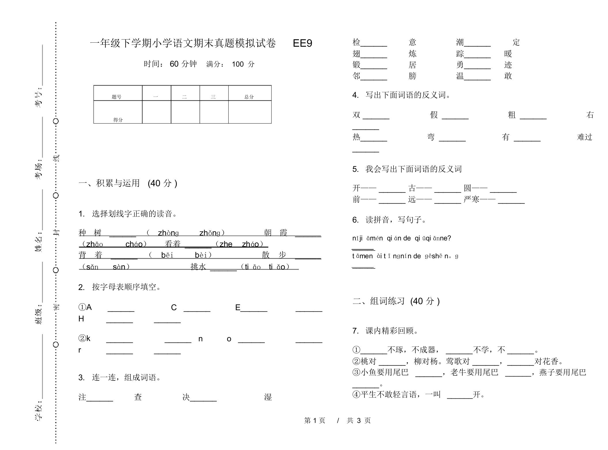 一年级下学期小学语文期末真题模拟试卷EE9