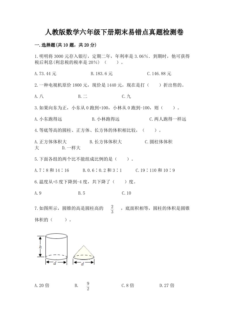 人教版数学六年级下册期末易错点真题检测卷附完整答案（全优）