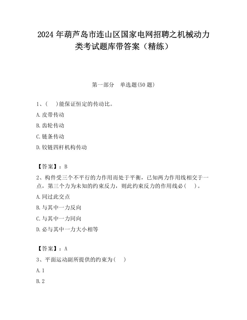 2024年葫芦岛市连山区国家电网招聘之机械动力类考试题库带答案（精练）