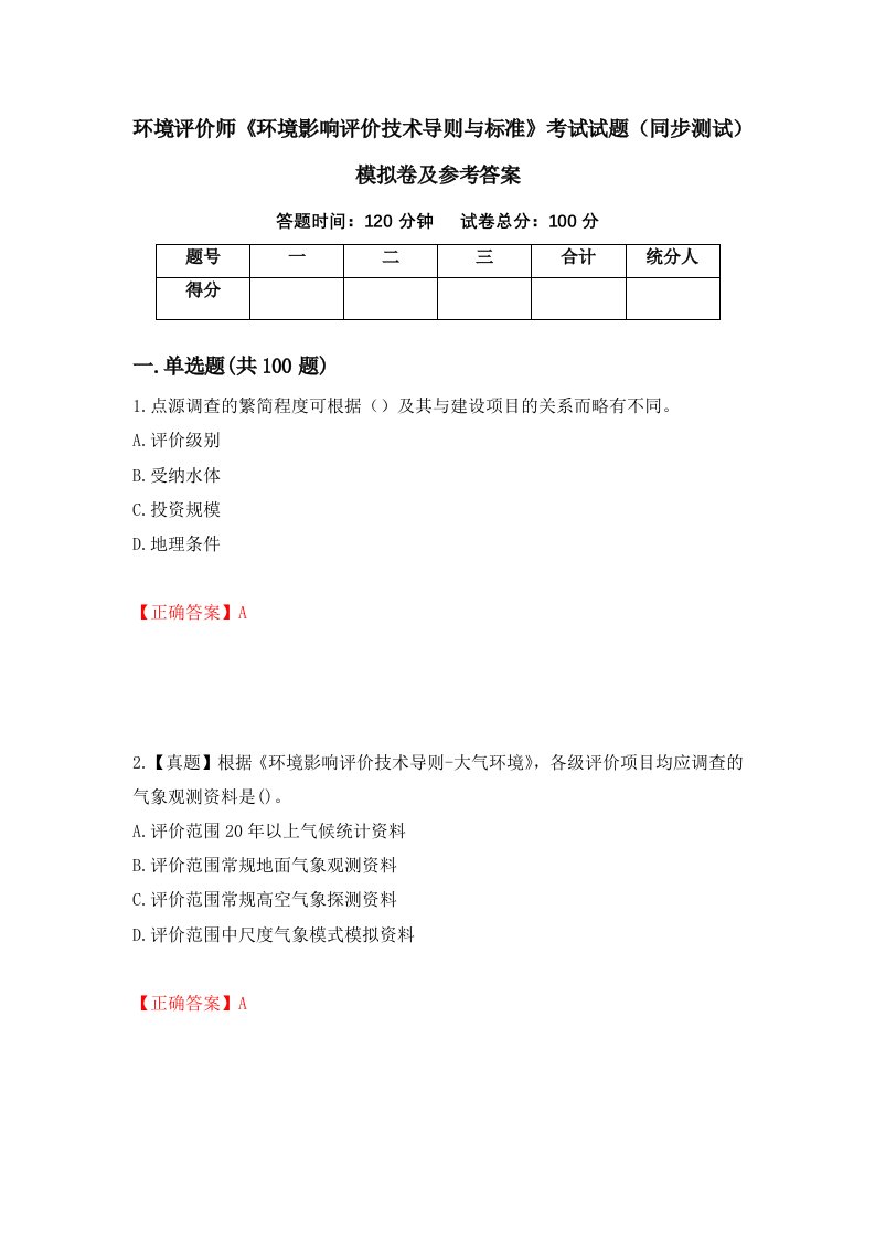 环境评价师环境影响评价技术导则与标准考试试题同步测试模拟卷及参考答案16