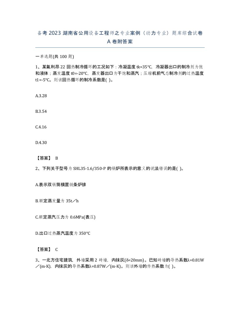 备考2023湖南省公用设备工程师之专业案例动力专业题库综合试卷A卷附答案