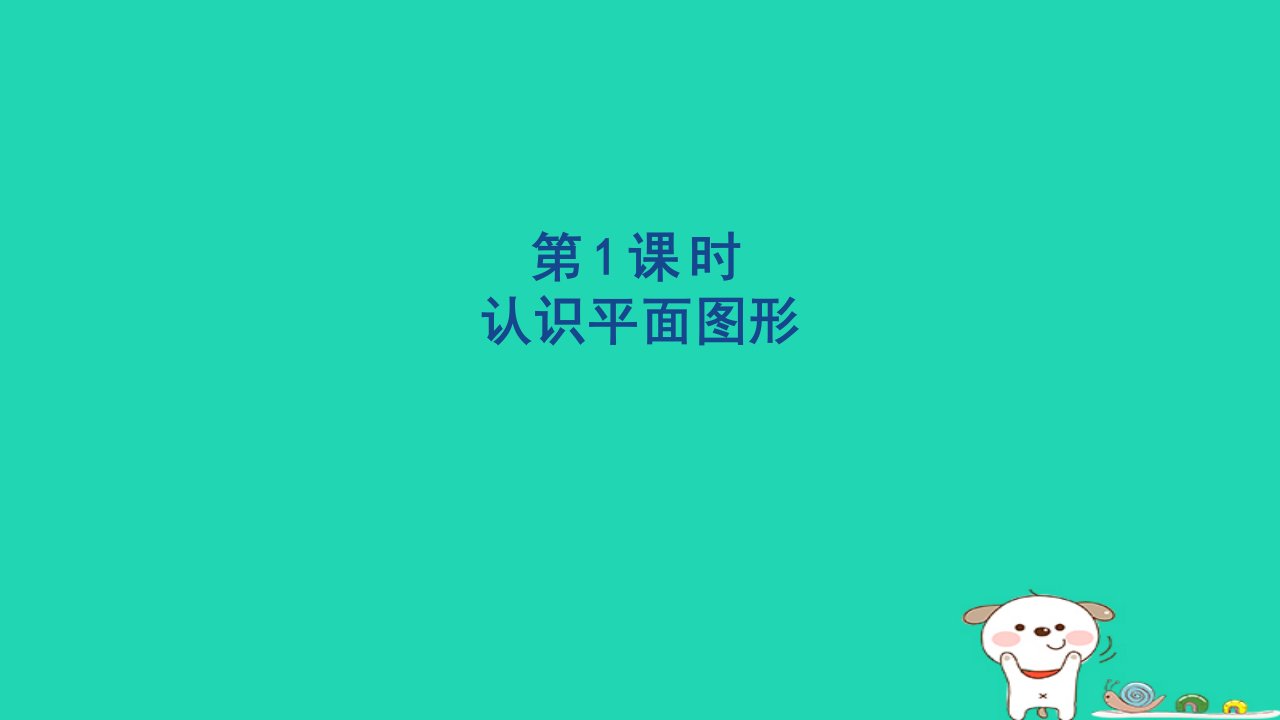 2024一年级数学下册第1单元认识图形二1认识平面图形课件新人教版