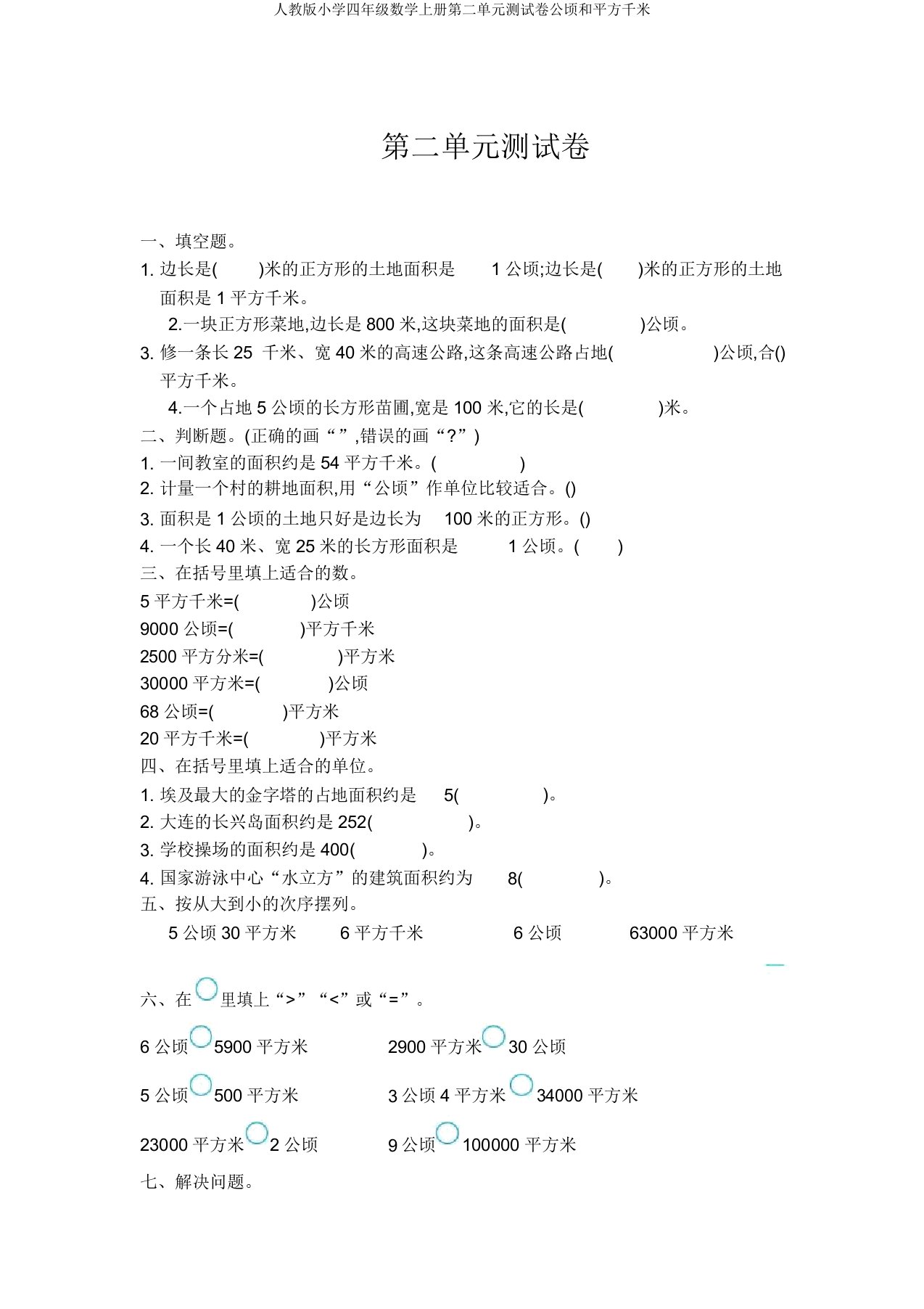 人教版小学四年级数学上册第二单元测试卷公顷和平方千米