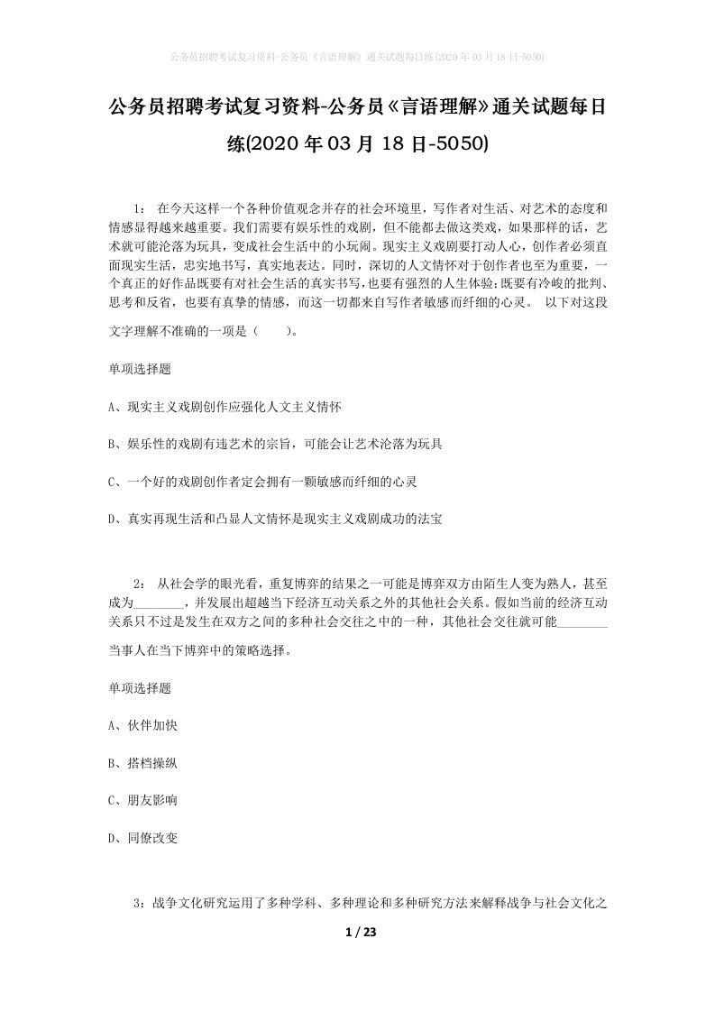 公务员招聘考试复习资料-公务员言语理解通关试题每日练2020年03月18日-5050