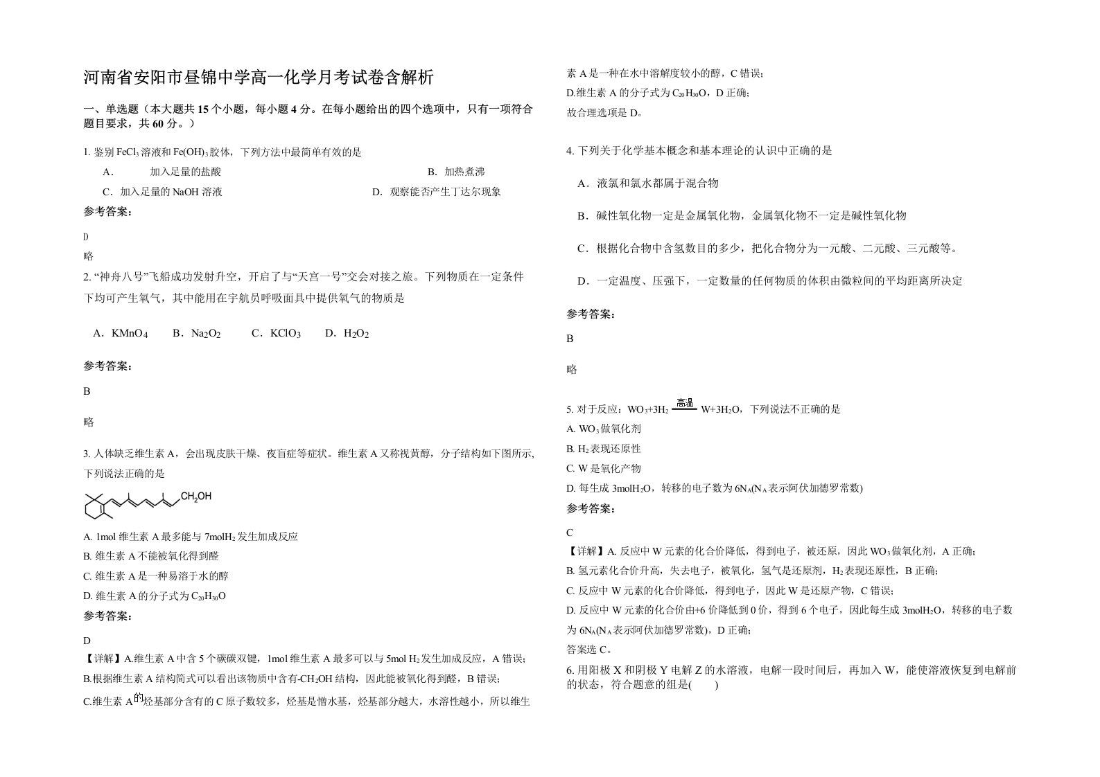 河南省安阳市昼锦中学高一化学月考试卷含解析