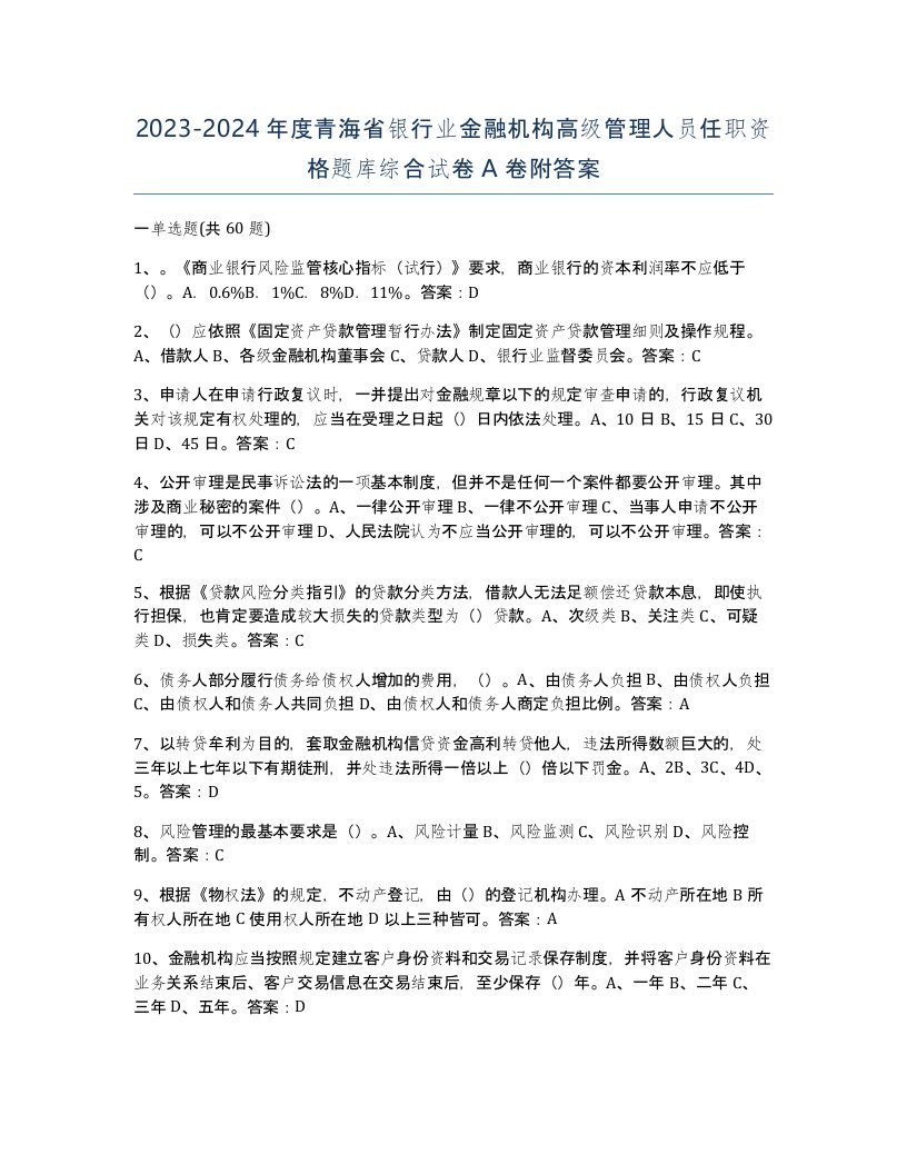 2023-2024年度青海省银行业金融机构高级管理人员任职资格题库综合试卷A卷附答案