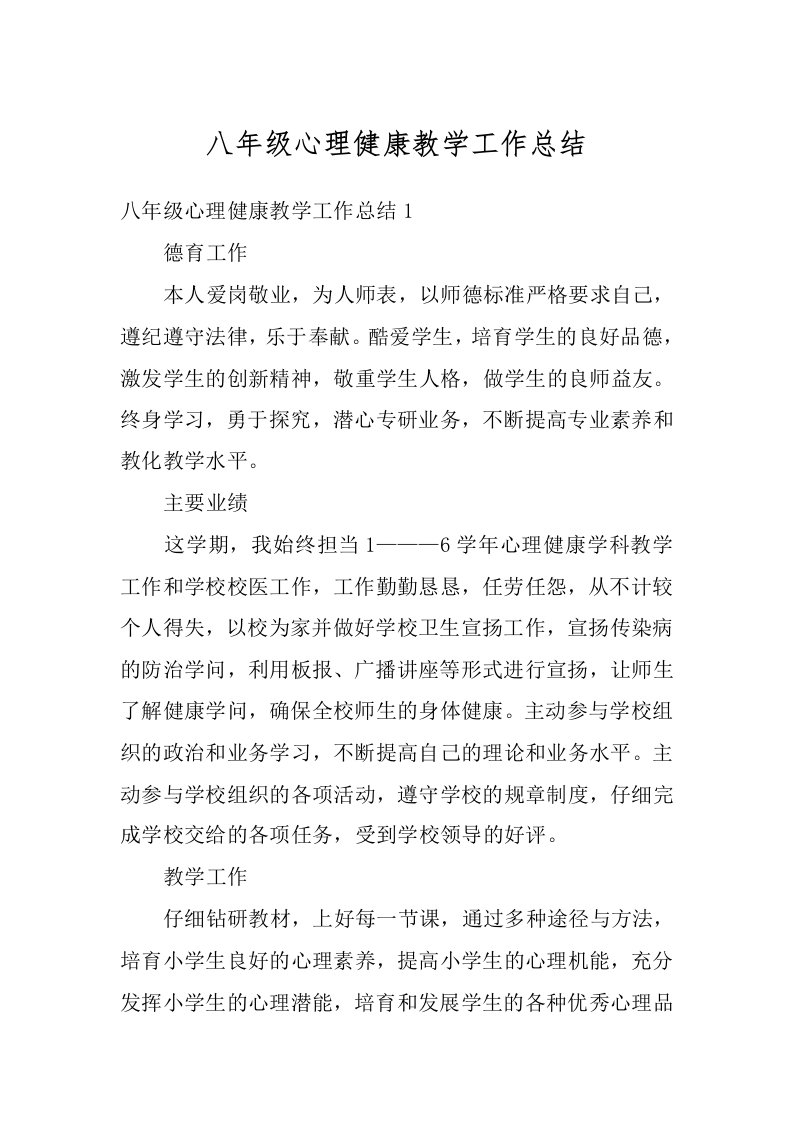 八年级心理健康教学工作总结