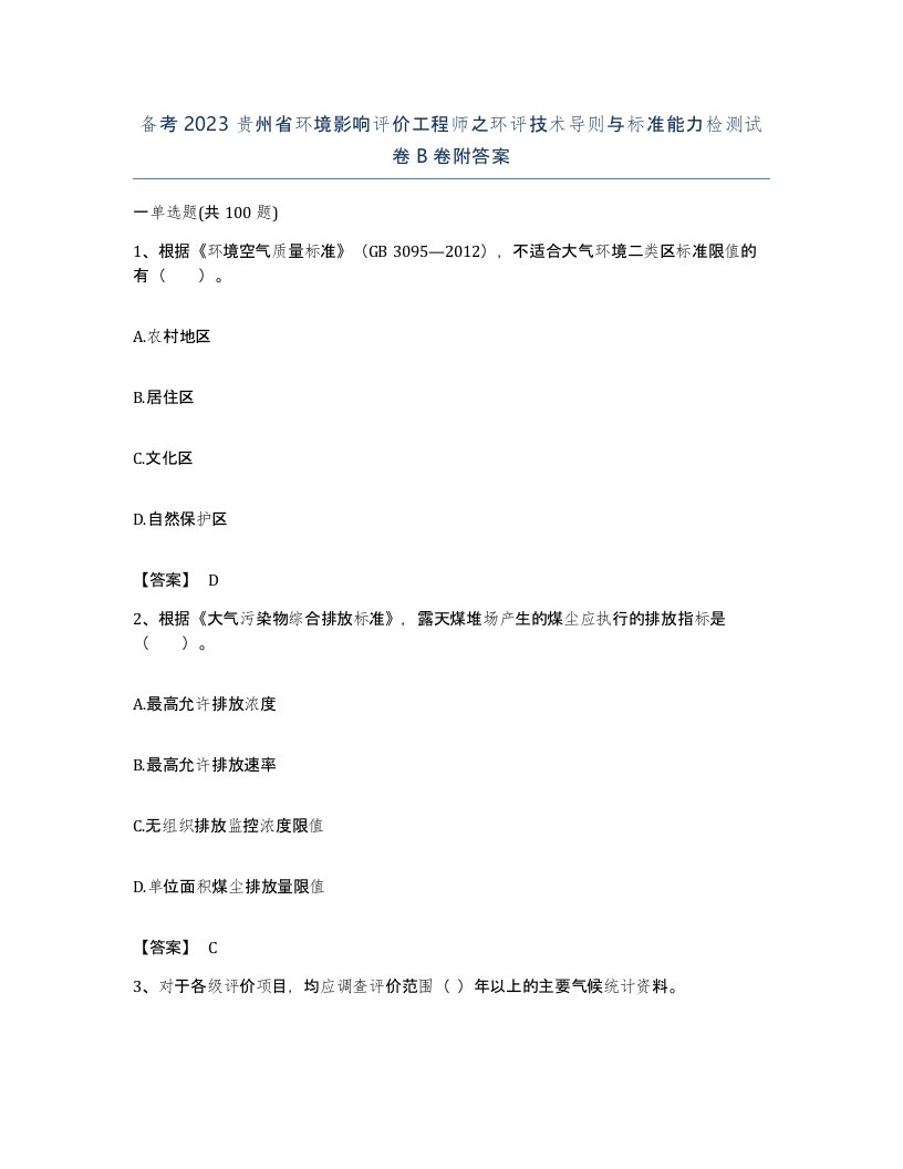 备考2023贵州省环境影响评价工程师之环评技术导则与标准能力检测试卷B卷附答案