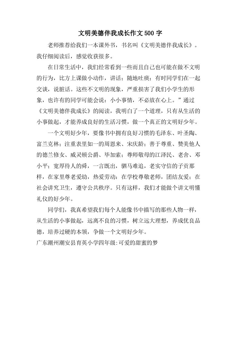 文明美德伴我成长作文500字