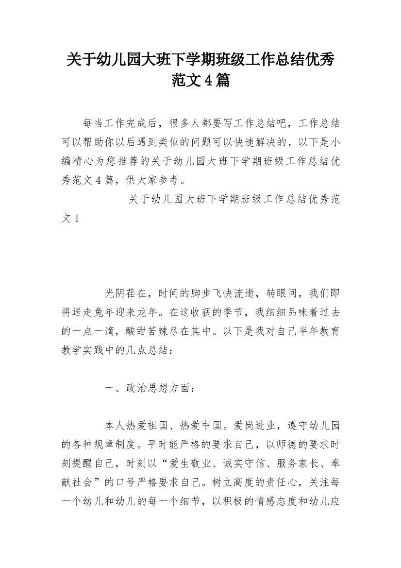 关于幼儿园大班下学期班级工作总结优秀范文4篇