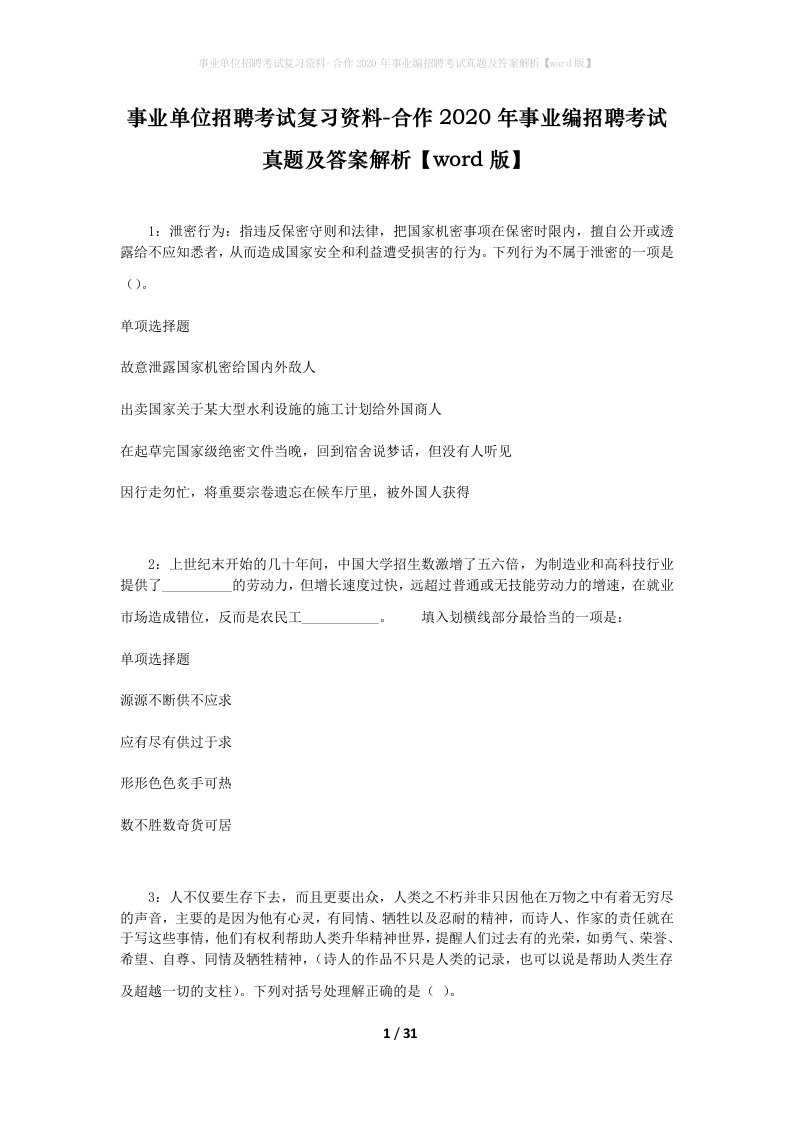 事业单位招聘考试复习资料-合作2020年事业编招聘考试真题及答案解析word版