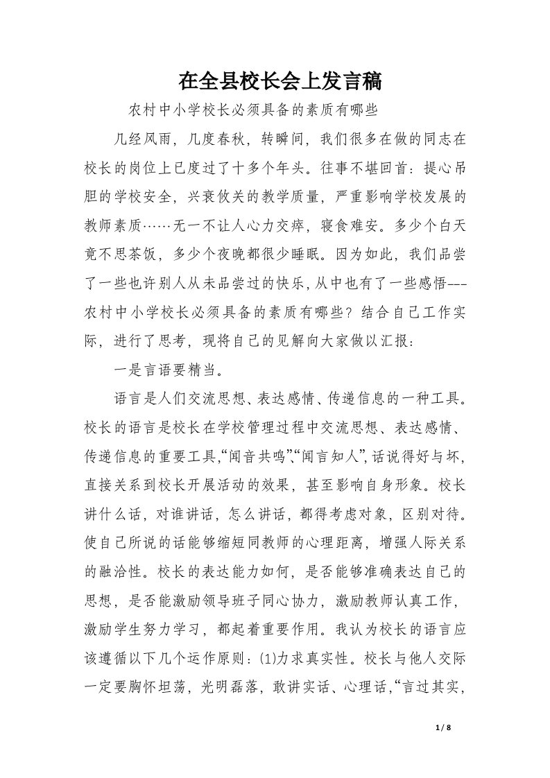 在全县校长会上发言稿