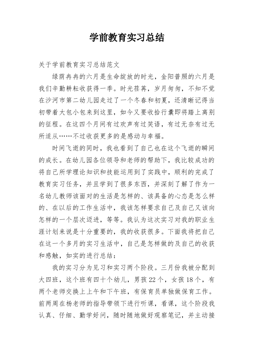 学前教育实习总结_9