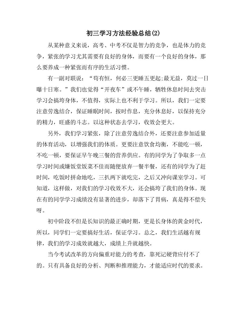 初三学习方法经验总结(2)