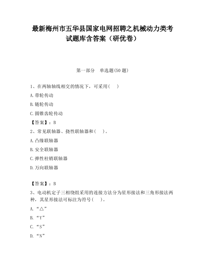 最新梅州市五华县国家电网招聘之机械动力类考试题库含答案（研优卷）