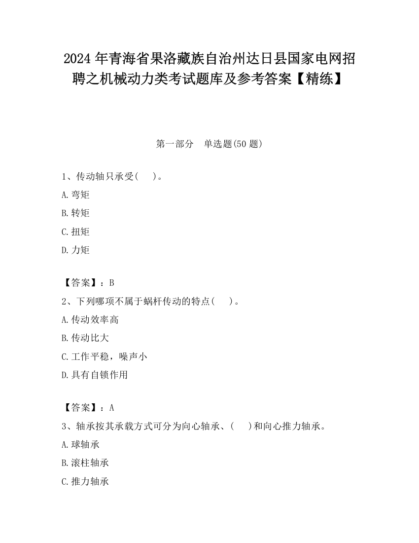 2024年青海省果洛藏族自治州达日县国家电网招聘之机械动力类考试题库及参考答案【精练】