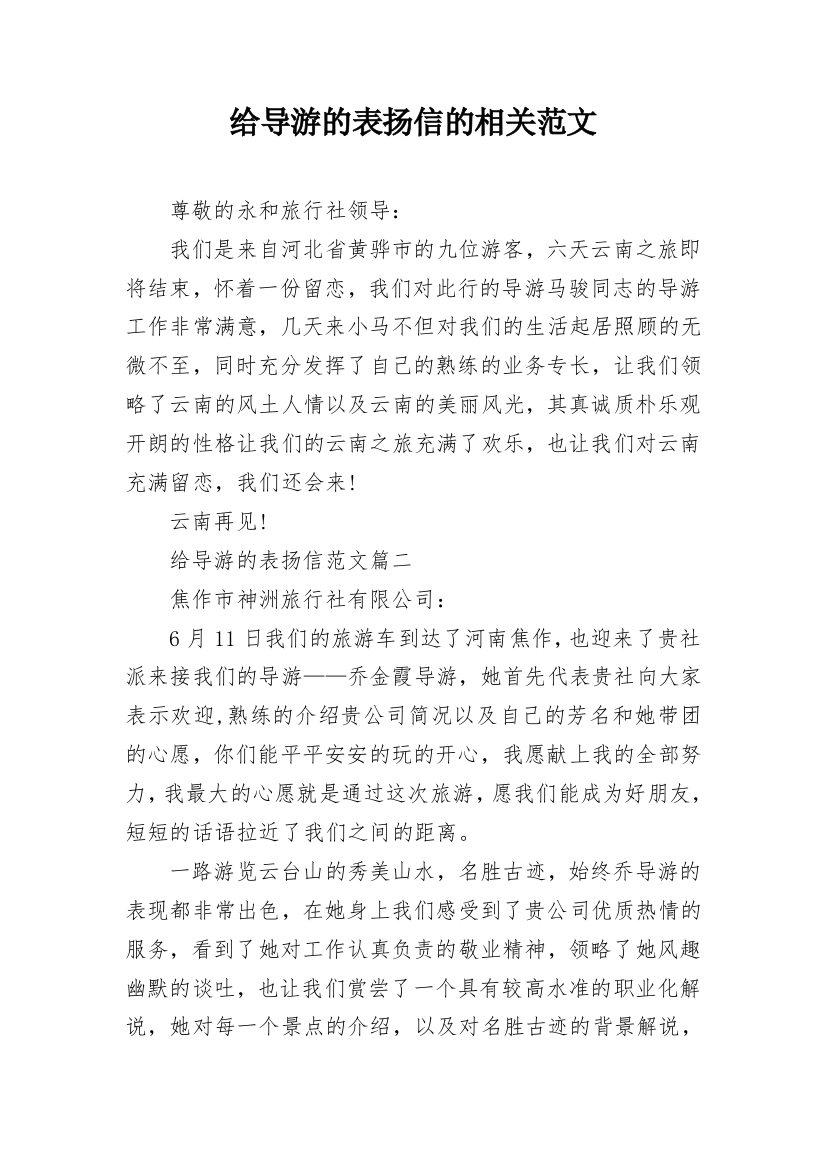 给导游的表扬信的相关范文