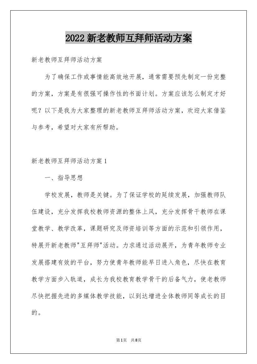 2022新老教师互拜师活动方案