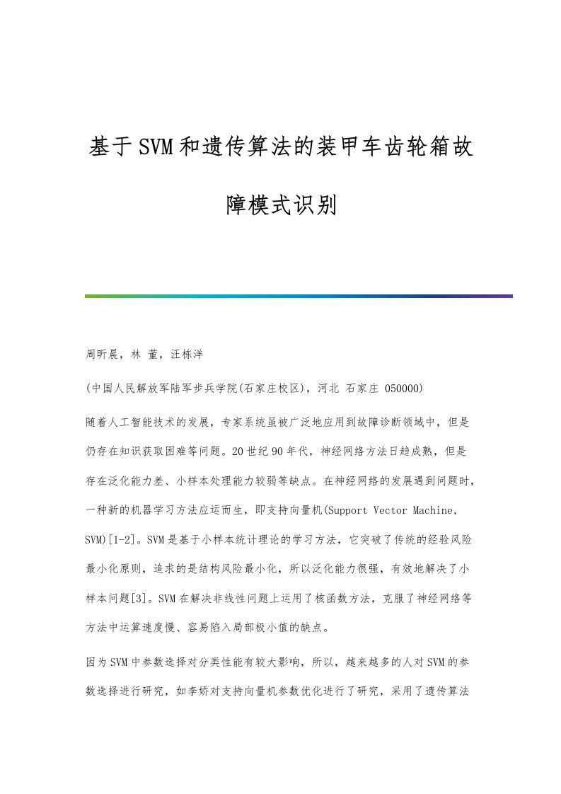 基于SVM和遗传算法的装甲车齿轮箱故障模式识别