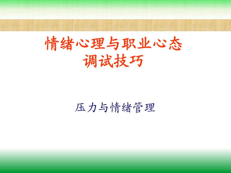 精华]情绪心思与职业心态调试(ppt94页)