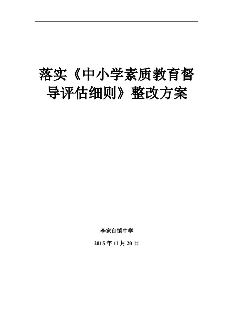 落实《中小学素质教育督导评估细则》整改方案