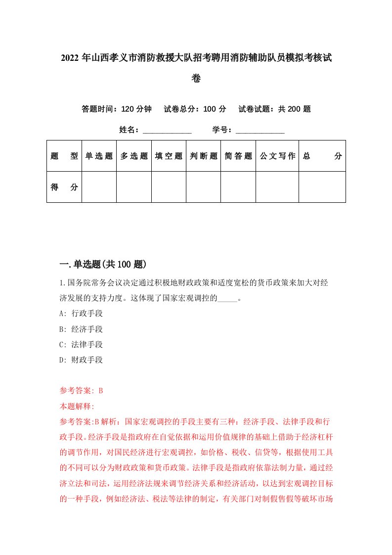 2022年山西孝义市消防救援大队招考聘用消防辅助队员模拟考核试卷6