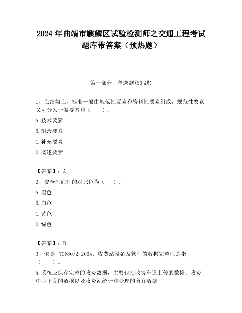 2024年曲靖市麒麟区试验检测师之交通工程考试题库带答案（预热题）