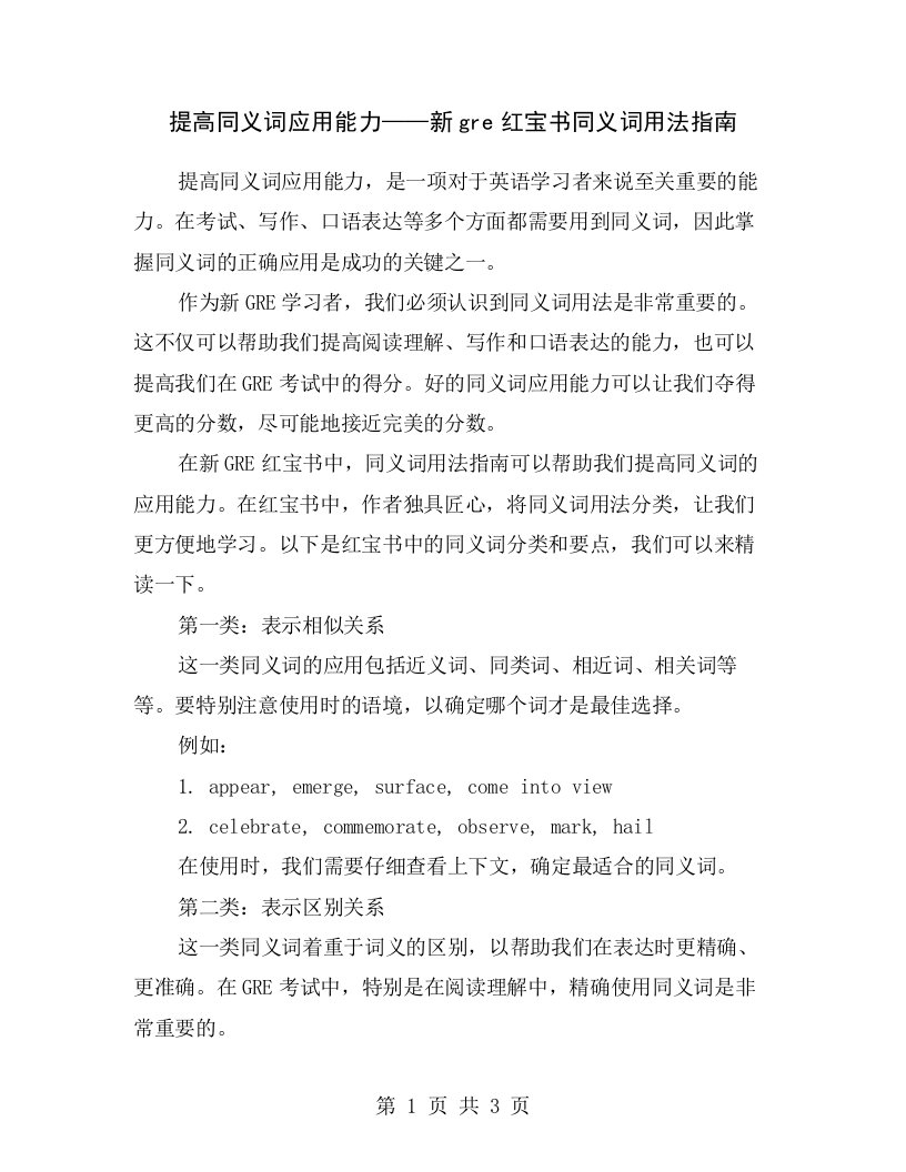 提高同义词应用能力——新gre红宝书同义词用法指南