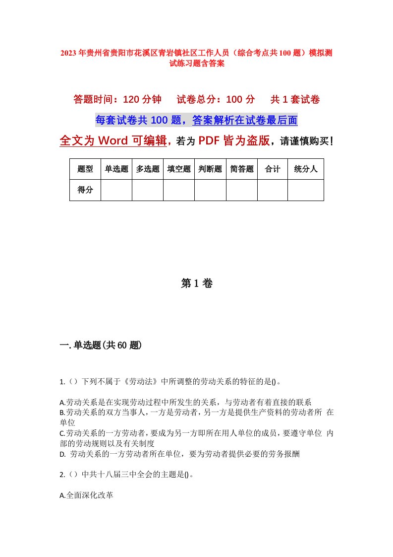 2023年贵州省贵阳市花溪区青岩镇社区工作人员综合考点共100题模拟测试练习题含答案