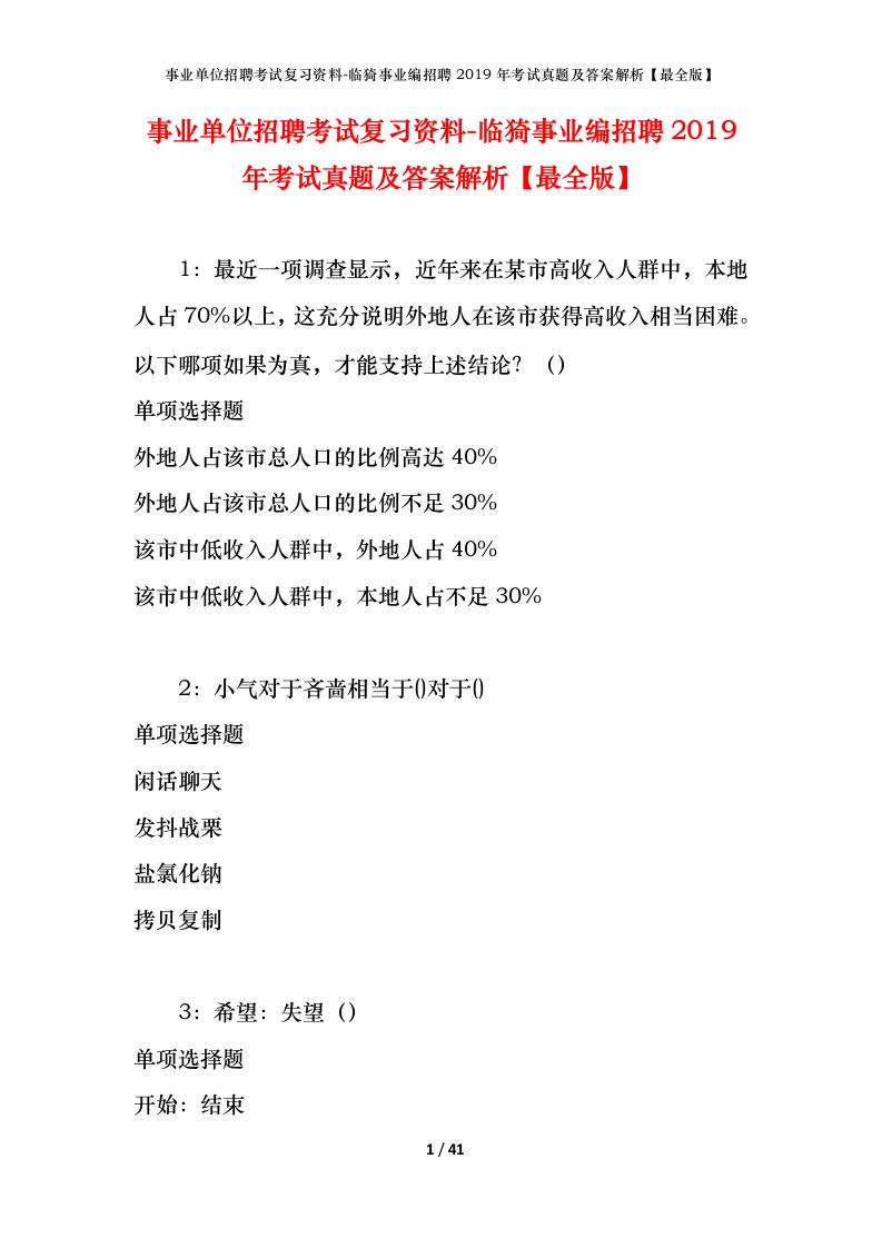 事业单位招聘考试复习资料-临猗事业编招聘2019年考试真题及答案解析最全版