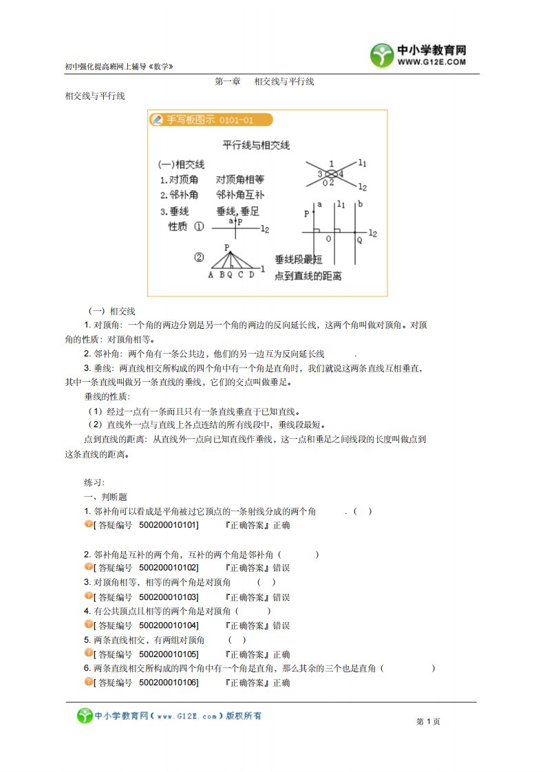 初一数学：相交线与平行线课程讲义